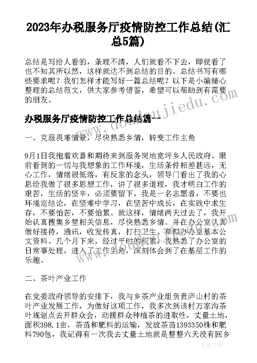 2023年办税服务厅疫情防控工作总结(汇总5篇)