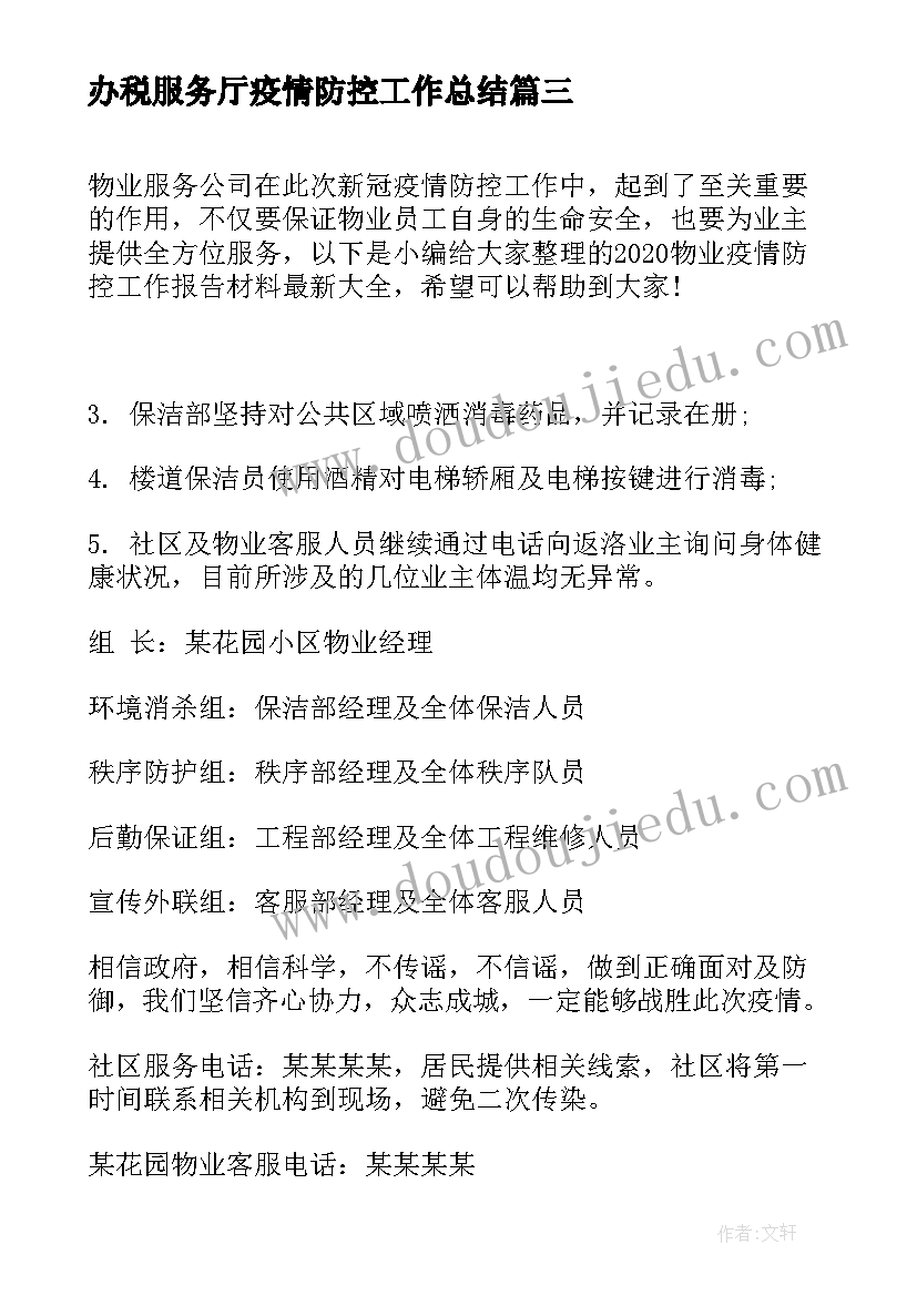 2023年办税服务厅疫情防控工作总结(汇总5篇)