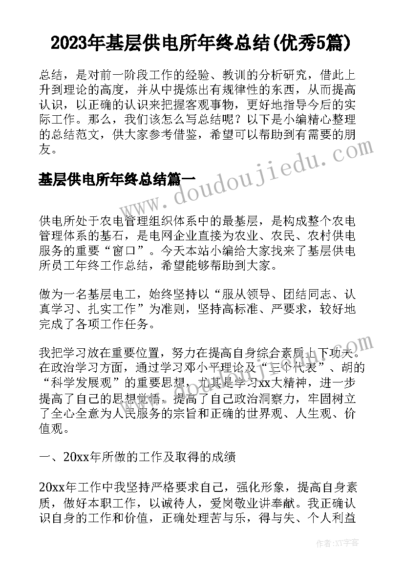 2023年基层供电所年终总结(优秀5篇)