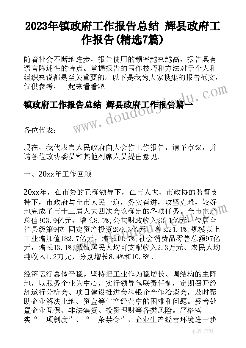 2023年镇政府工作报告总结 辉县政府工作报告(精选7篇)