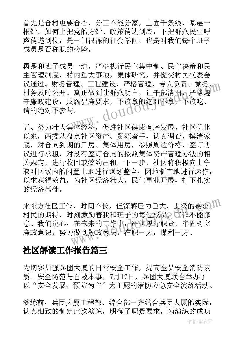 2023年社区解读工作报告(大全9篇)