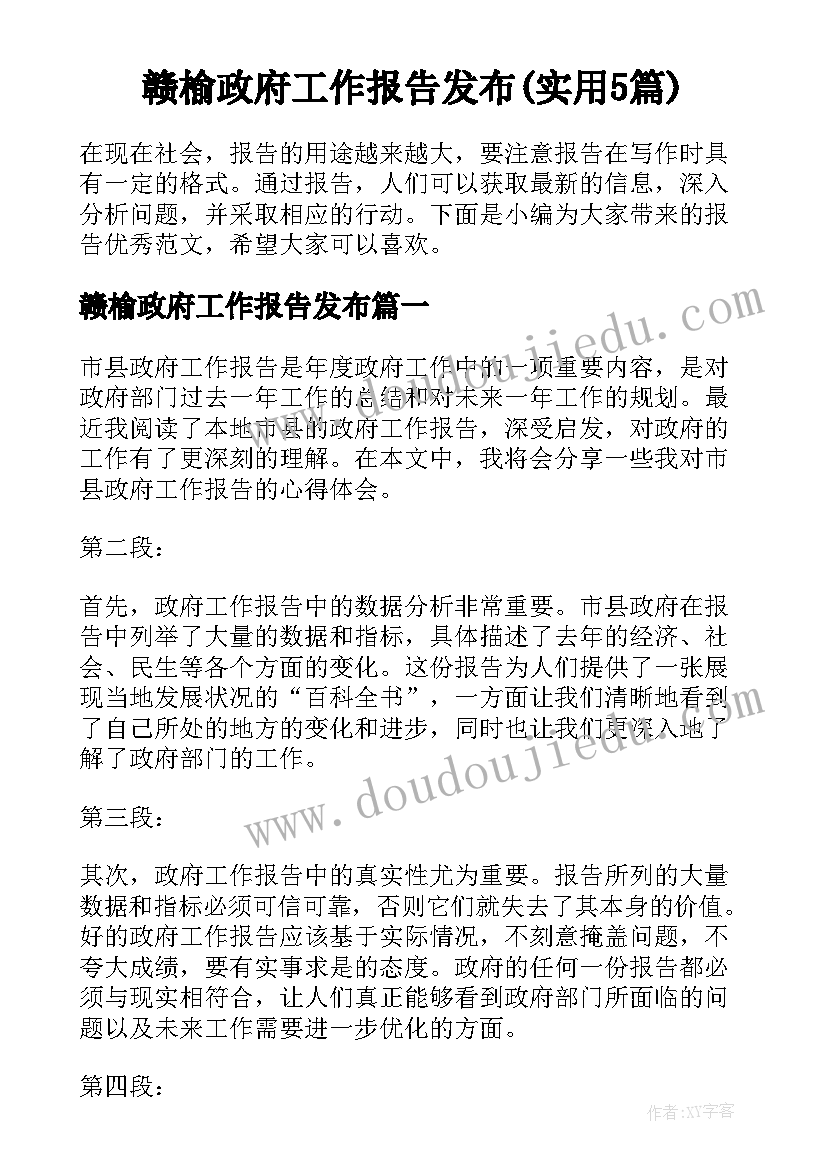 赣榆政府工作报告发布(实用5篇)