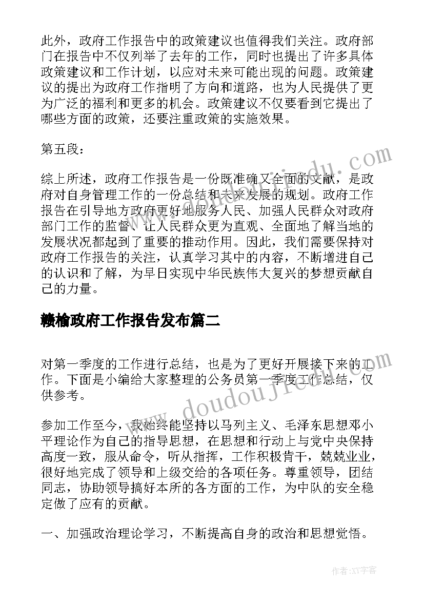 赣榆政府工作报告发布(实用5篇)