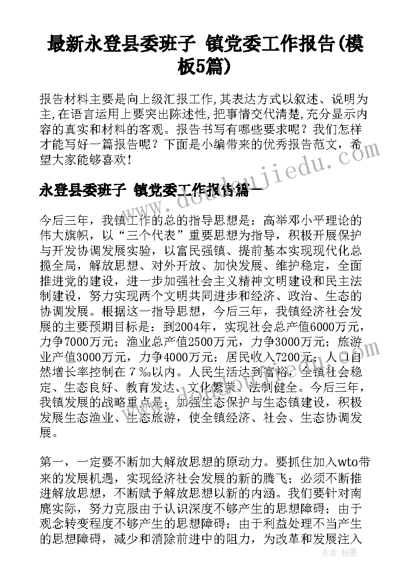 最新永登县委班子 镇党委工作报告(模板5篇)