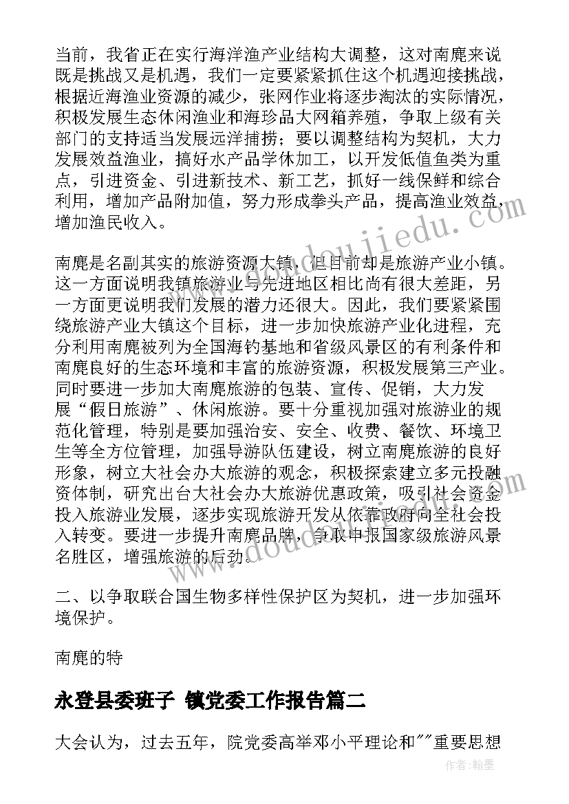 最新永登县委班子 镇党委工作报告(模板5篇)