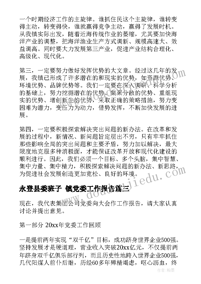 最新永登县委班子 镇党委工作报告(模板5篇)