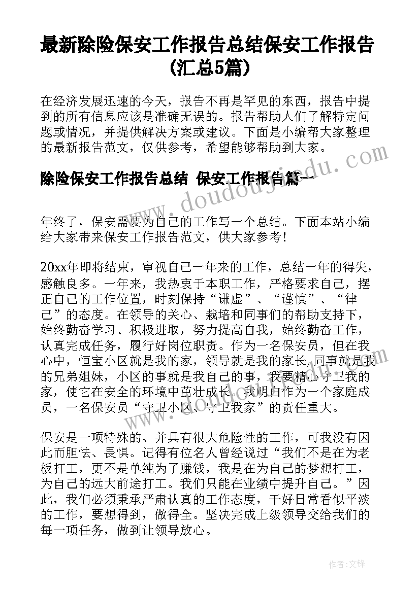 最新除险保安工作报告总结 保安工作报告(汇总5篇)