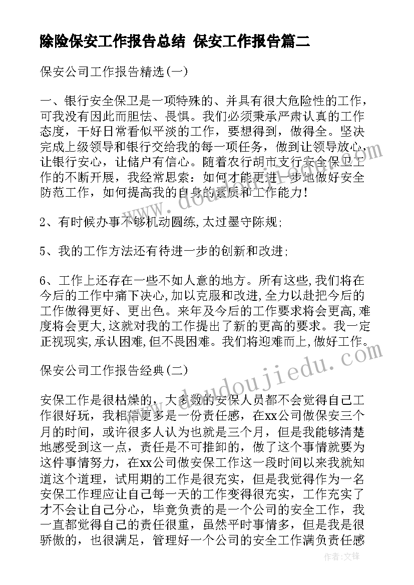 最新除险保安工作报告总结 保安工作报告(汇总5篇)