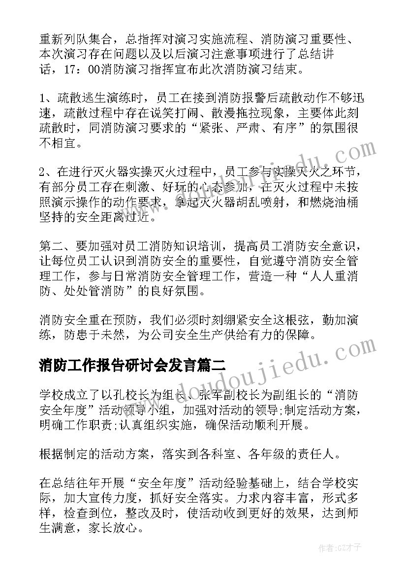 最新消防工作报告研讨会发言(优质6篇)