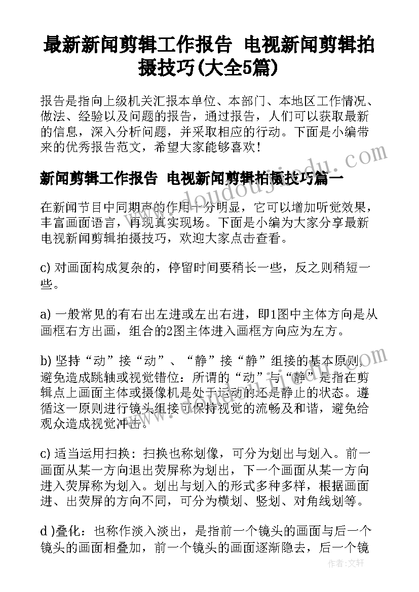 最新新闻剪辑工作报告 电视新闻剪辑拍摄技巧(大全5篇)