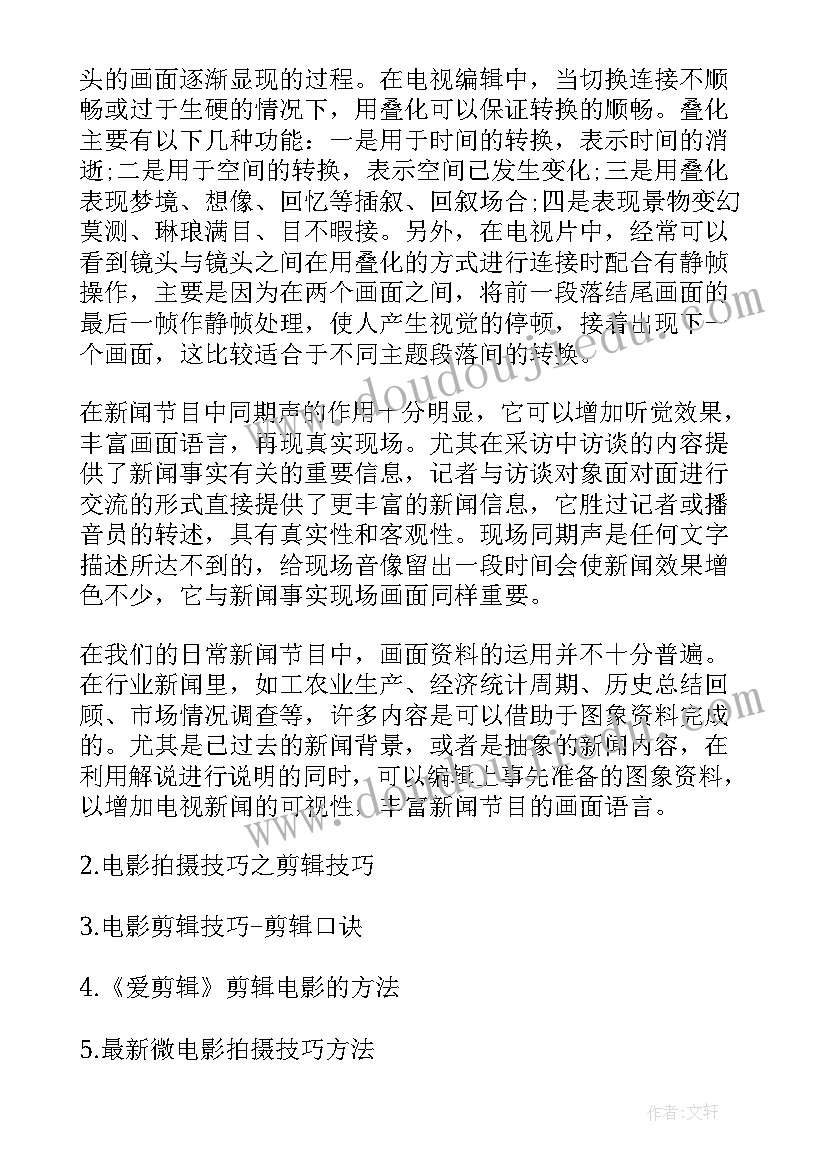 最新新闻剪辑工作报告 电视新闻剪辑拍摄技巧(大全5篇)