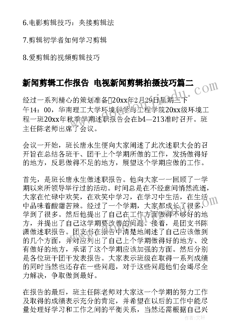 最新新闻剪辑工作报告 电视新闻剪辑拍摄技巧(大全5篇)