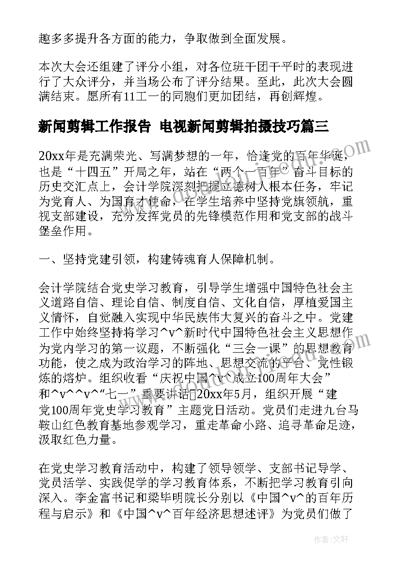 最新新闻剪辑工作报告 电视新闻剪辑拍摄技巧(大全5篇)