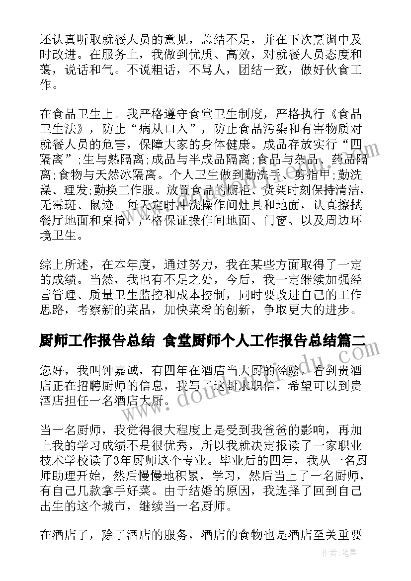 厨师工作报告总结 食堂厨师个人工作报告总结(优质9篇)