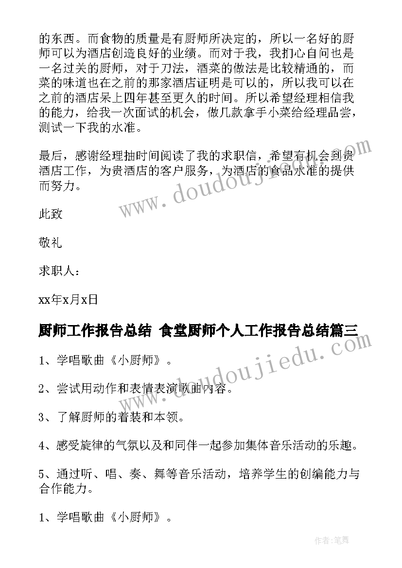 厨师工作报告总结 食堂厨师个人工作报告总结(优质9篇)