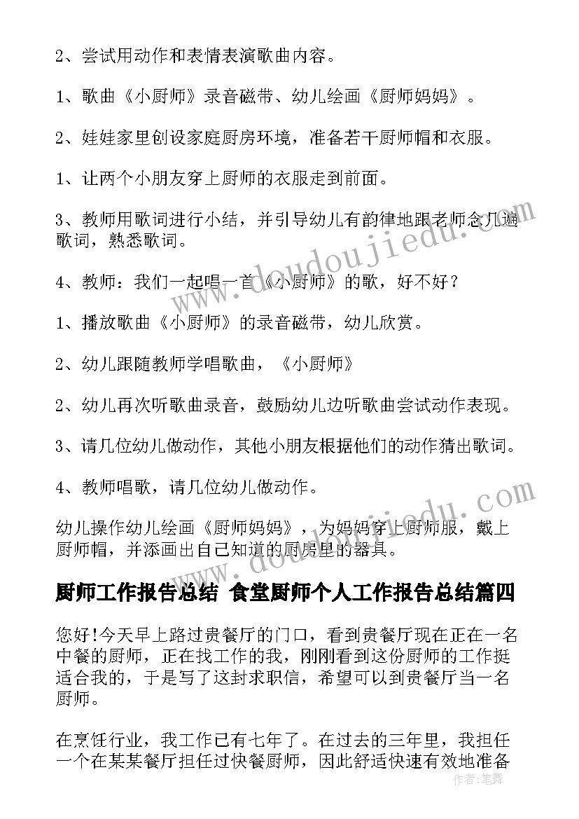 厨师工作报告总结 食堂厨师个人工作报告总结(优质9篇)