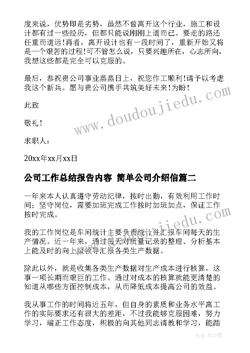 公司工作总结报告内容 简单公司介绍信(大全9篇)