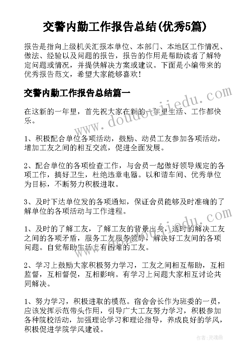 交警内勤工作报告总结(优秀5篇)