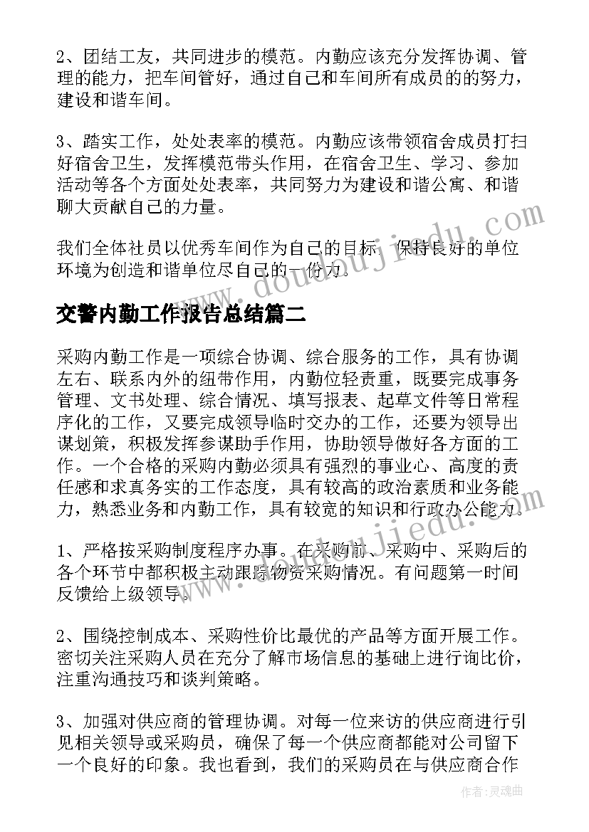 交警内勤工作报告总结(优秀5篇)