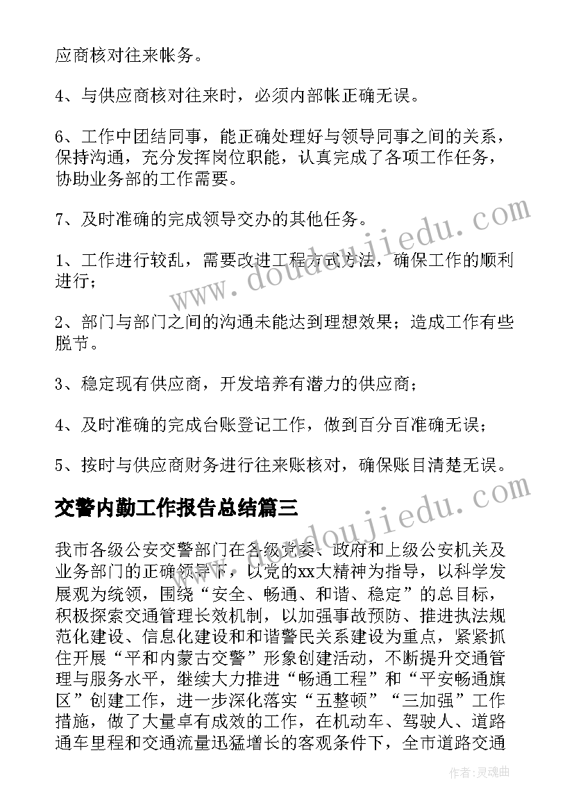 交警内勤工作报告总结(优秀5篇)