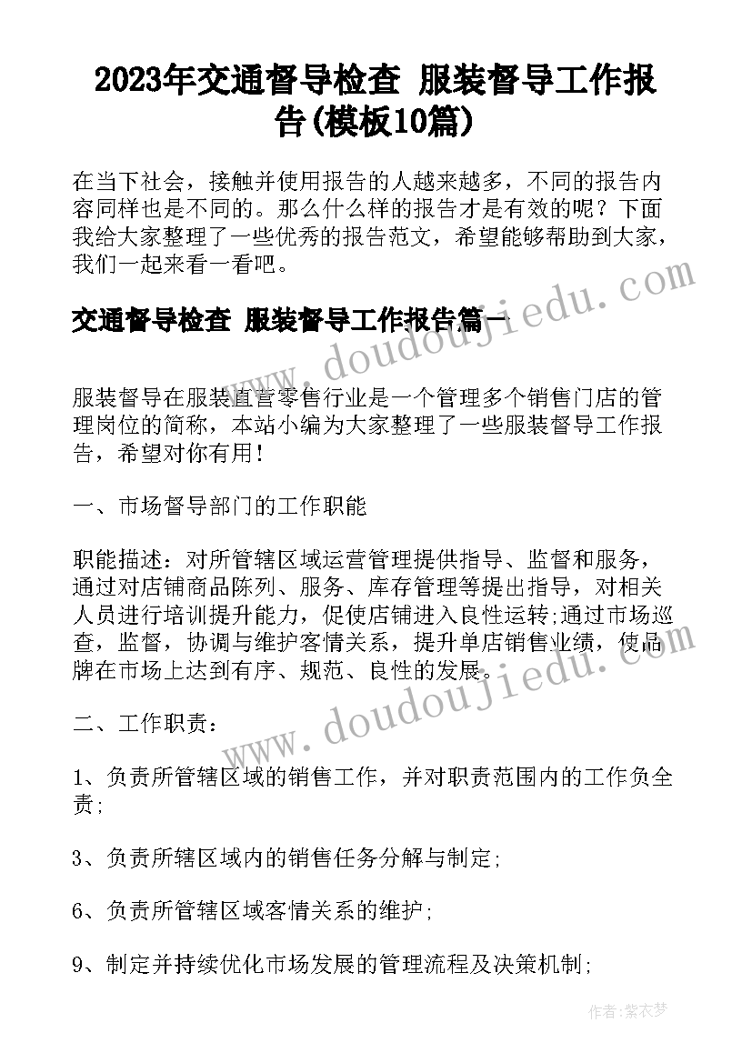 2023年交通督导检查 服装督导工作报告(模板10篇)