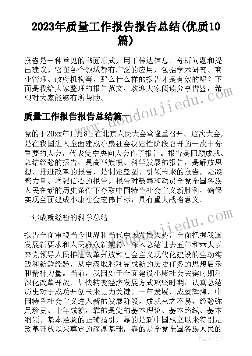 2023年质量工作报告报告总结(优质10篇)