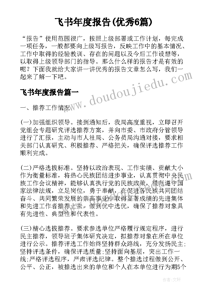 飞书年度报告(优秀6篇)