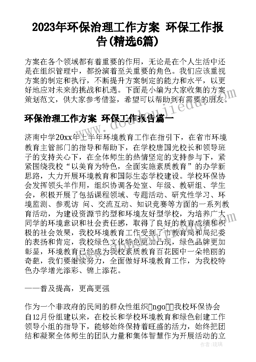 2023年环保治理工作方案 环保工作报告(精选6篇)