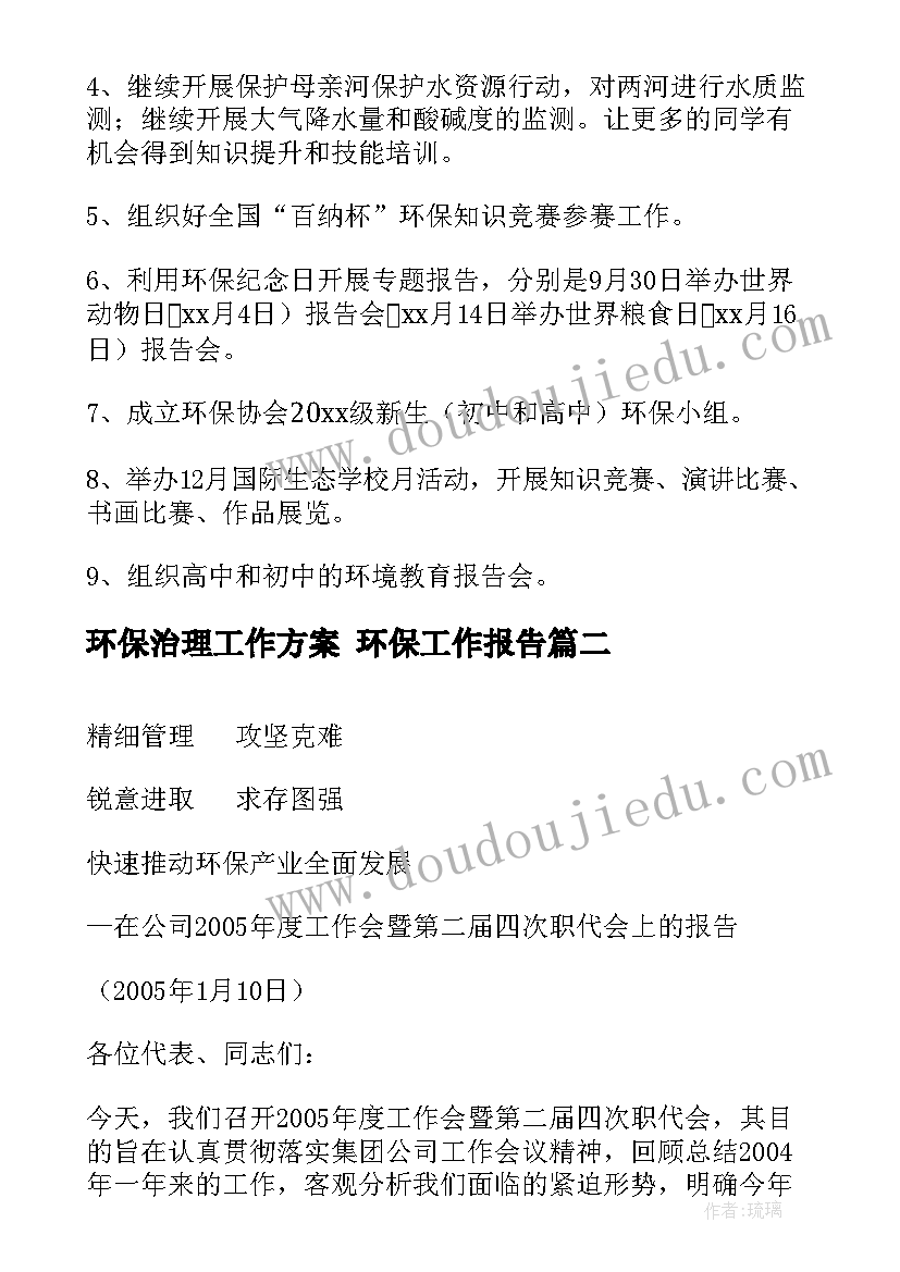 2023年环保治理工作方案 环保工作报告(精选6篇)