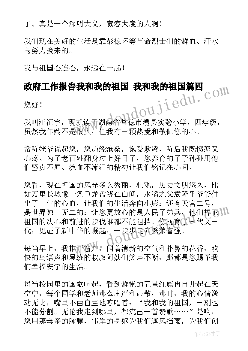 政府工作报告我和我的祖国 我和我的祖国(模板7篇)