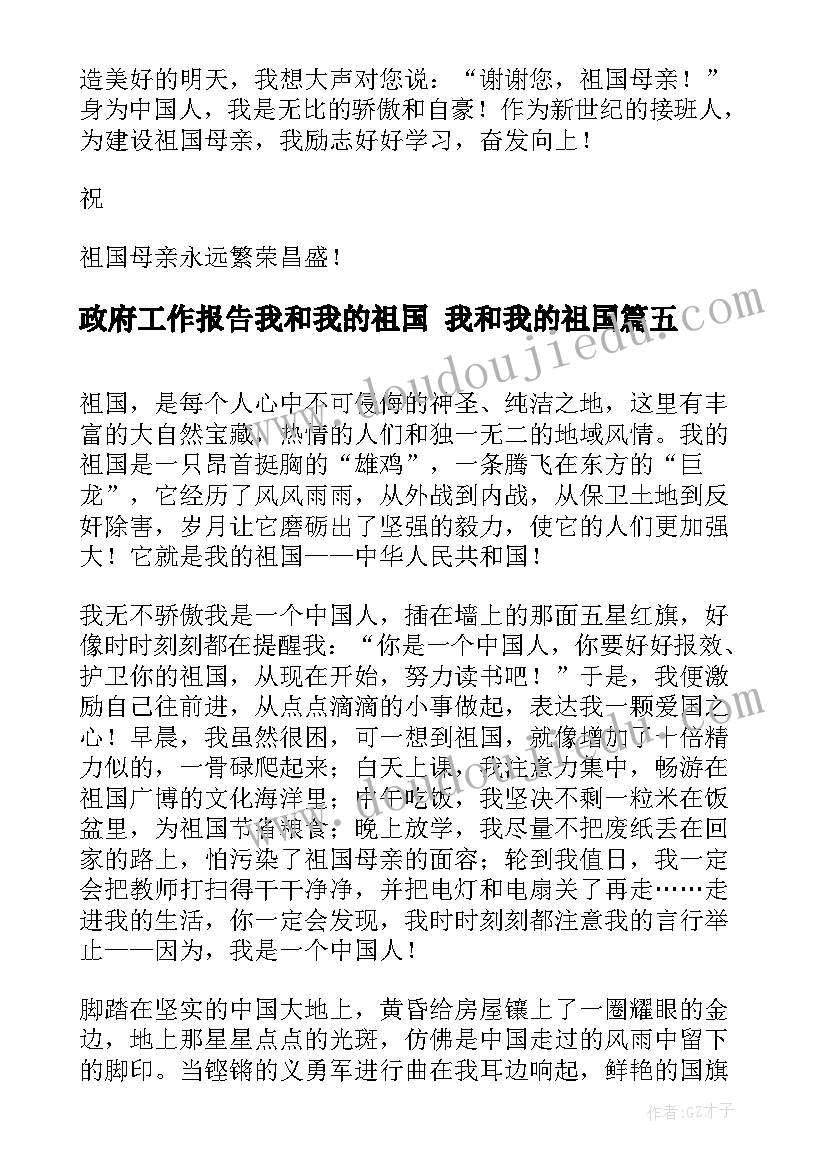 政府工作报告我和我的祖国 我和我的祖国(模板7篇)