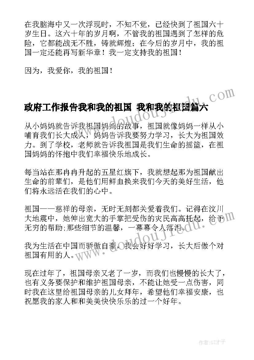 政府工作报告我和我的祖国 我和我的祖国(模板7篇)