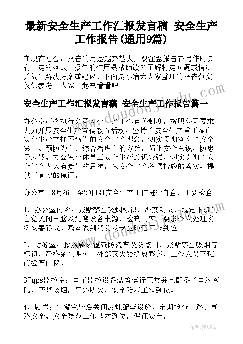 最新安全生产工作汇报发言稿 安全生产工作报告(通用9篇)