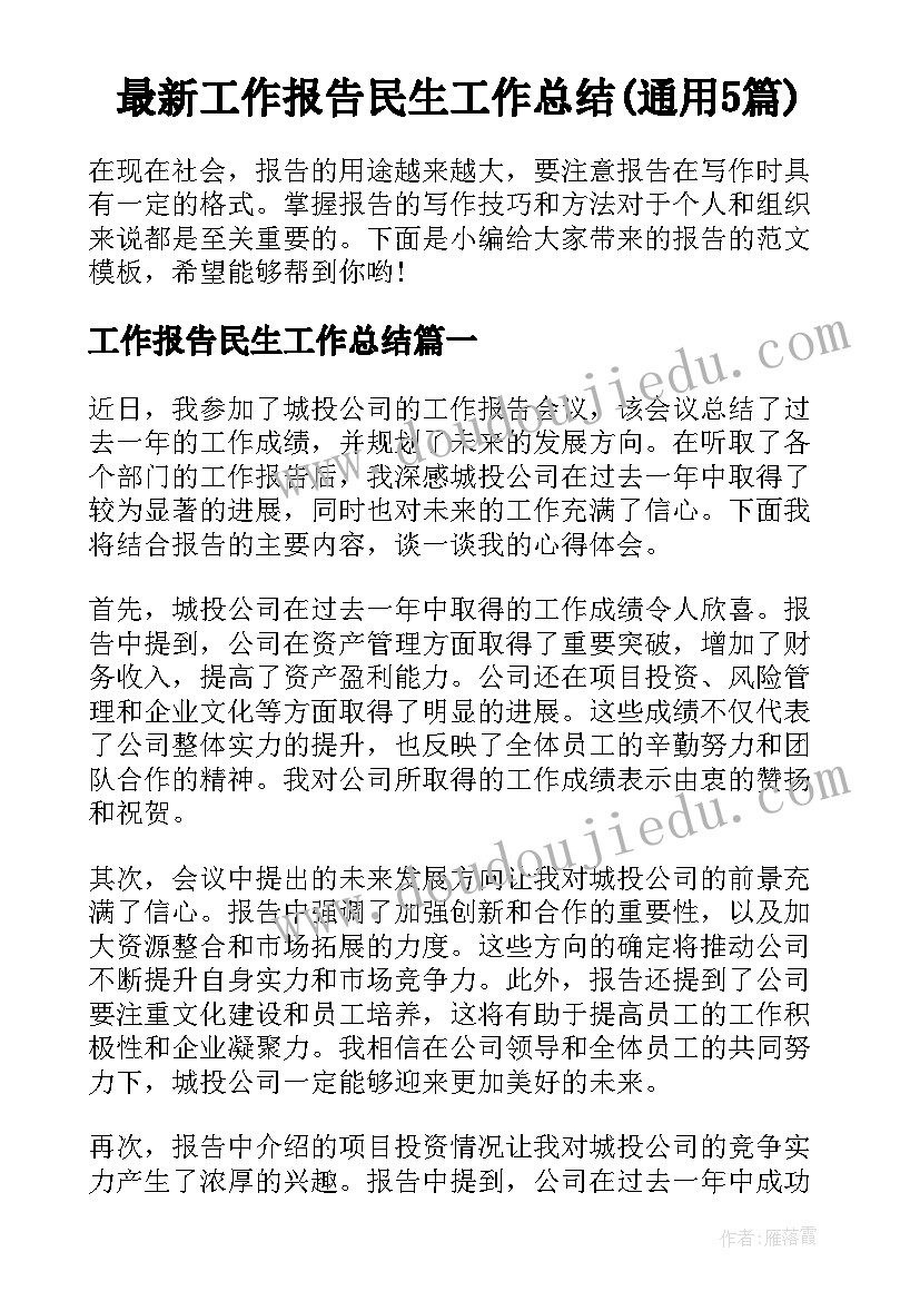 最新工作报告民生工作总结(通用5篇)