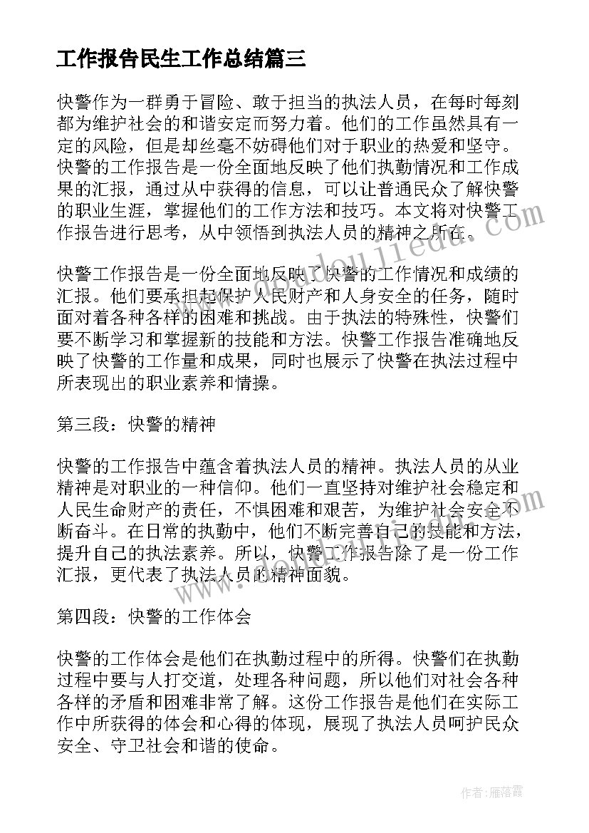 最新工作报告民生工作总结(通用5篇)