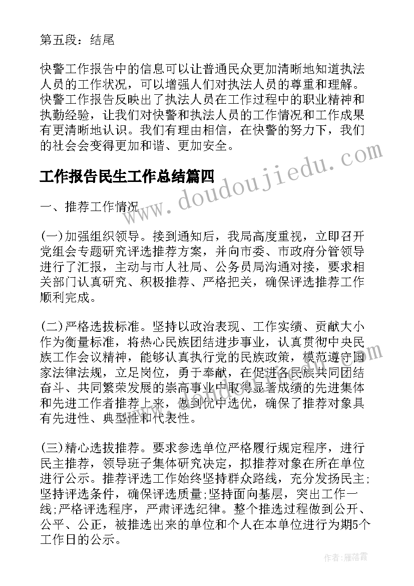 最新工作报告民生工作总结(通用5篇)