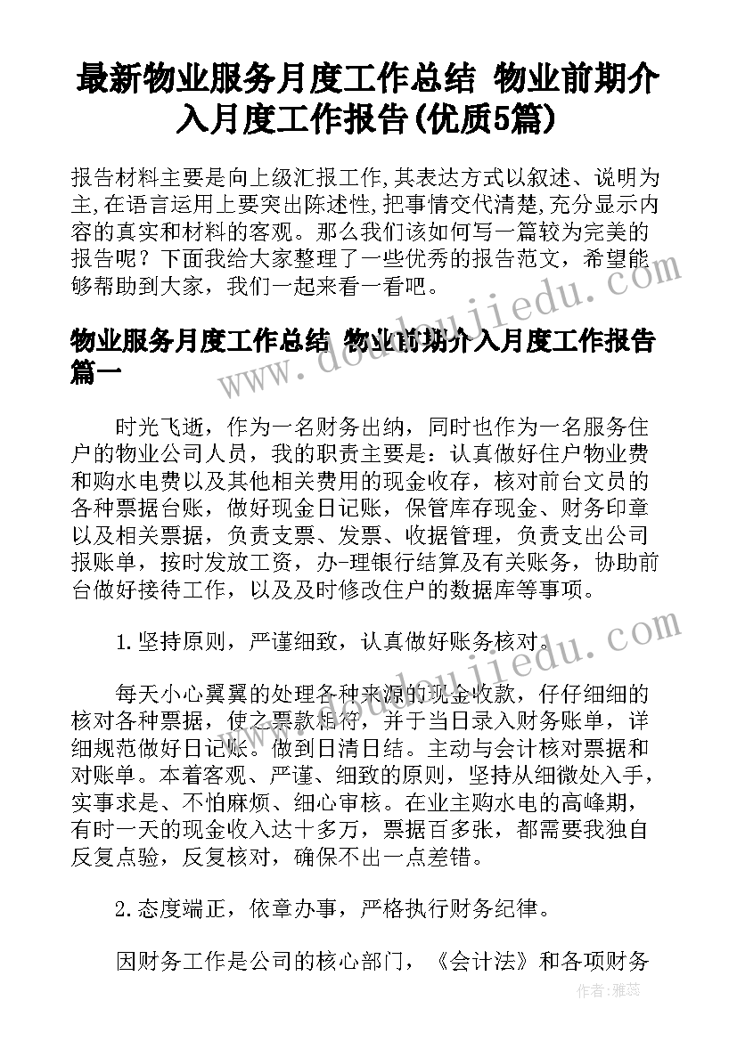 最新物业服务月度工作总结 物业前期介入月度工作报告(优质5篇)