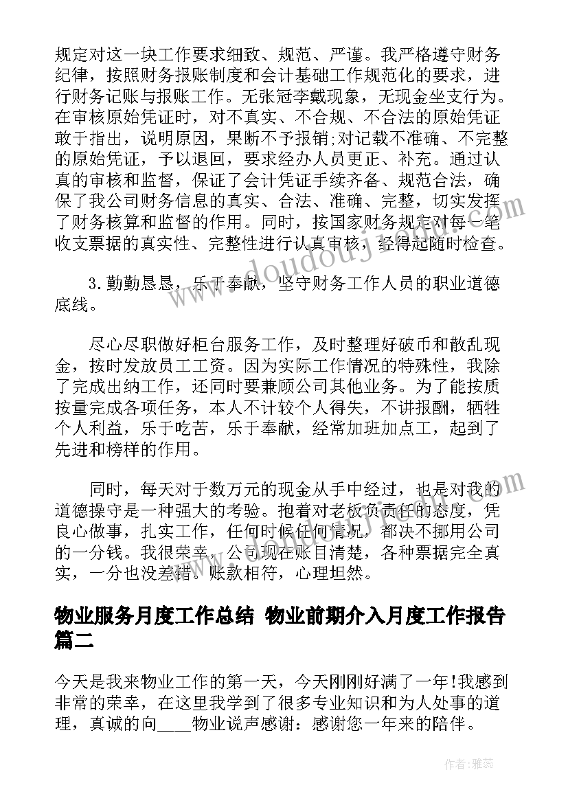 最新物业服务月度工作总结 物业前期介入月度工作报告(优质5篇)