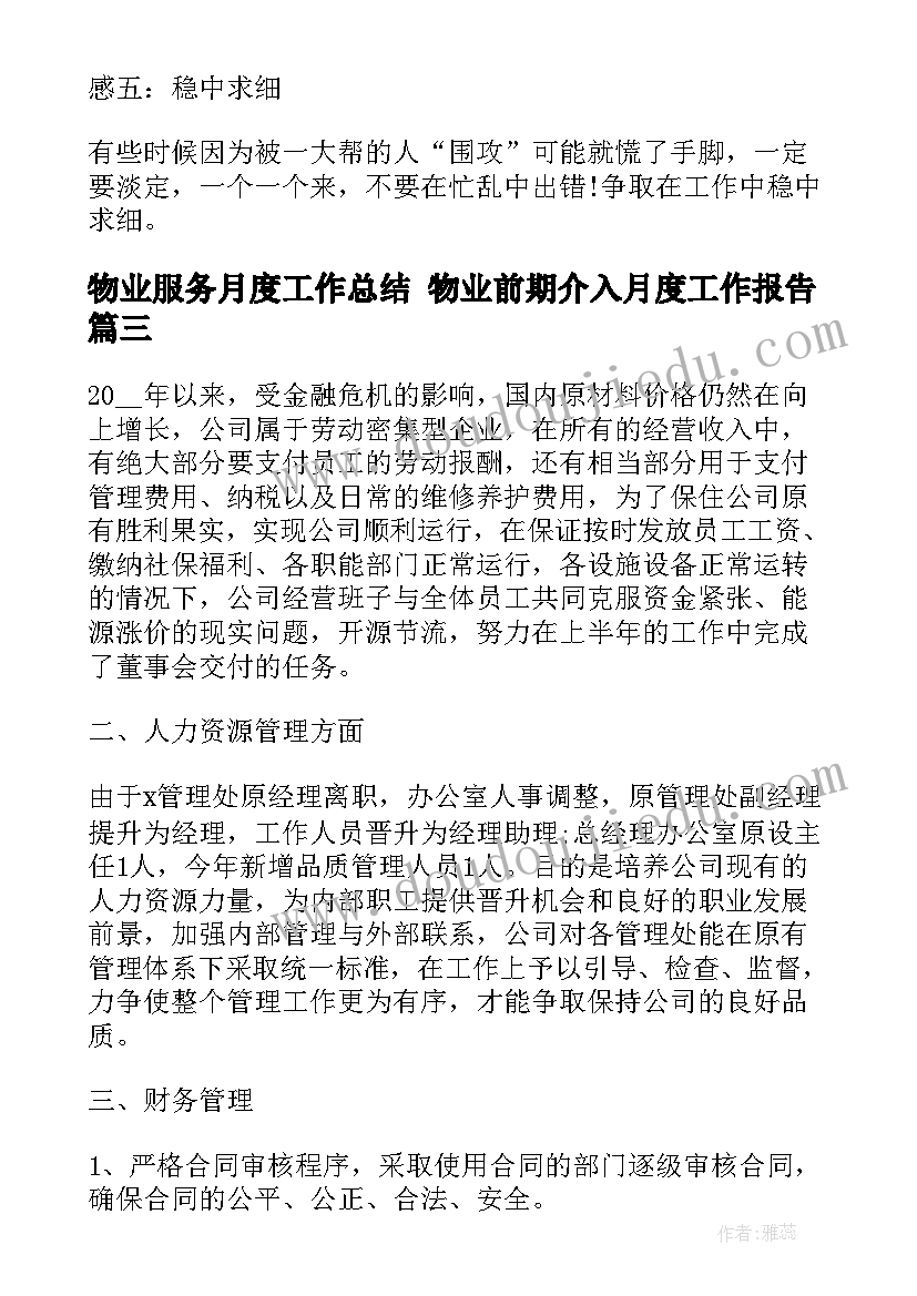 最新物业服务月度工作总结 物业前期介入月度工作报告(优质5篇)