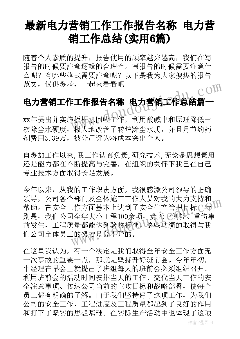 最新电力营销工作工作报告名称 电力营销工作总结(实用6篇)