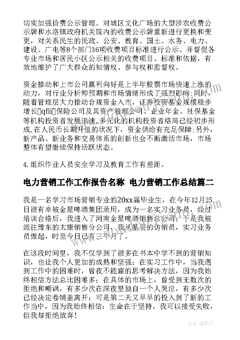 最新电力营销工作工作报告名称 电力营销工作总结(实用6篇)