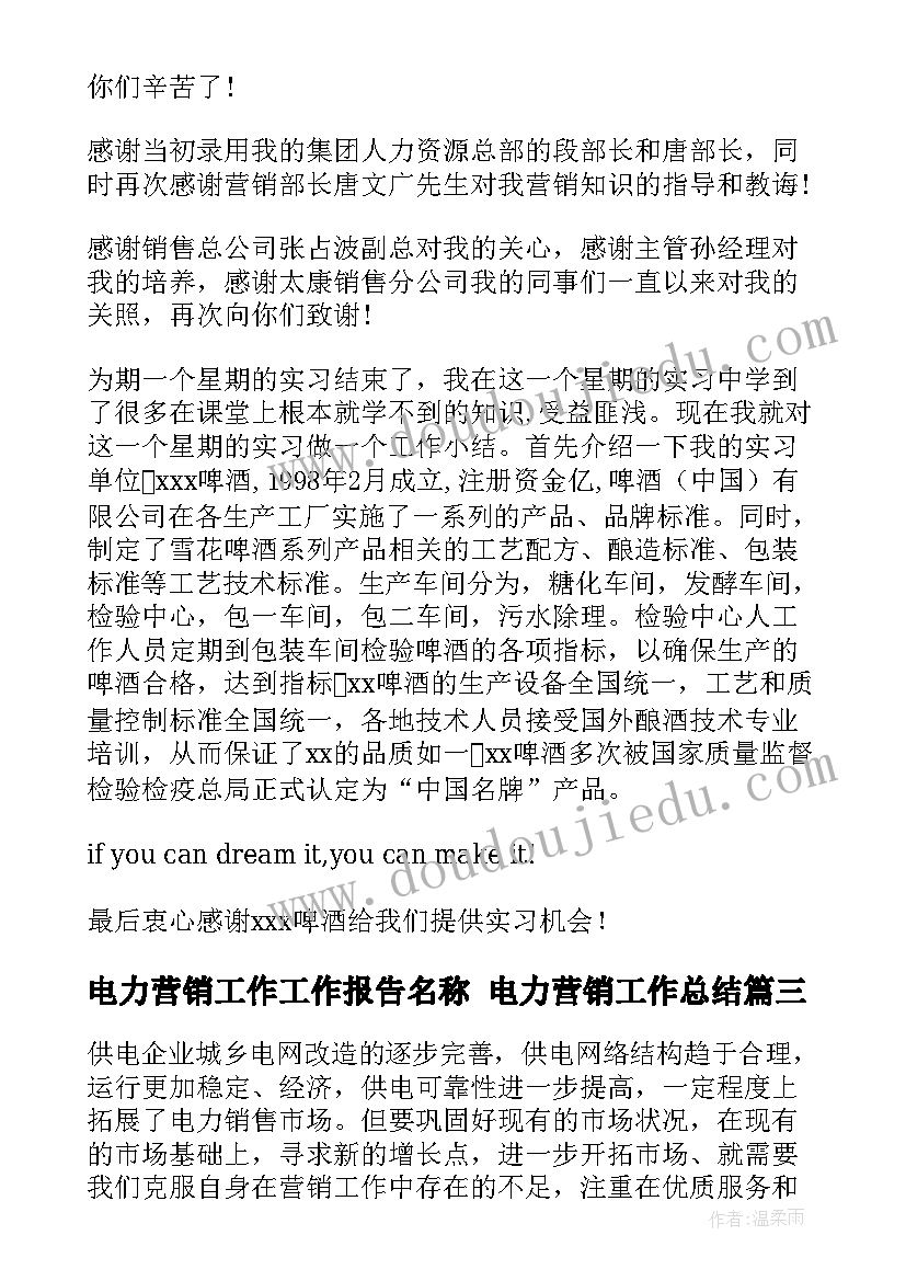 最新电力营销工作工作报告名称 电力营销工作总结(实用6篇)