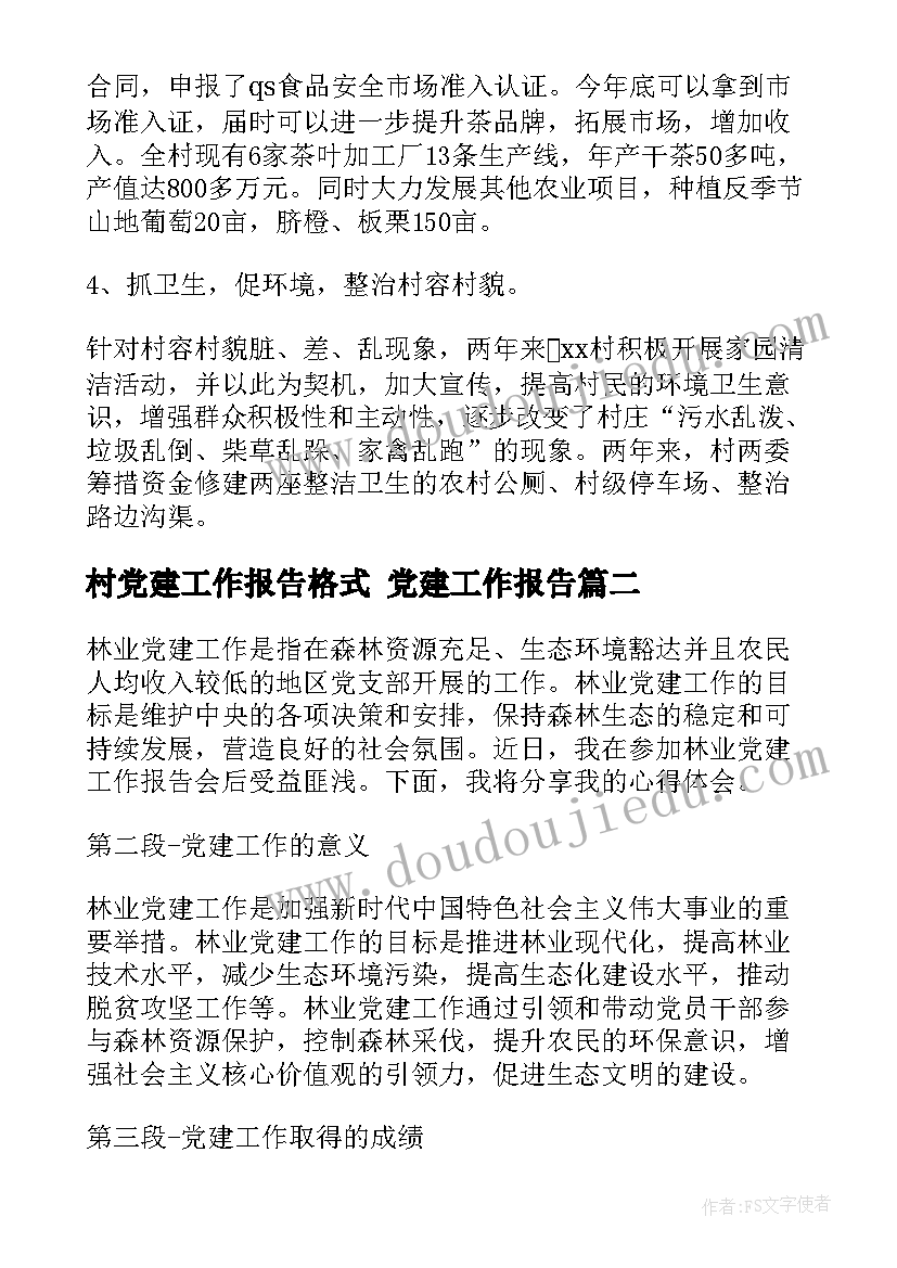 2023年村党建工作报告格式 党建工作报告(大全5篇)