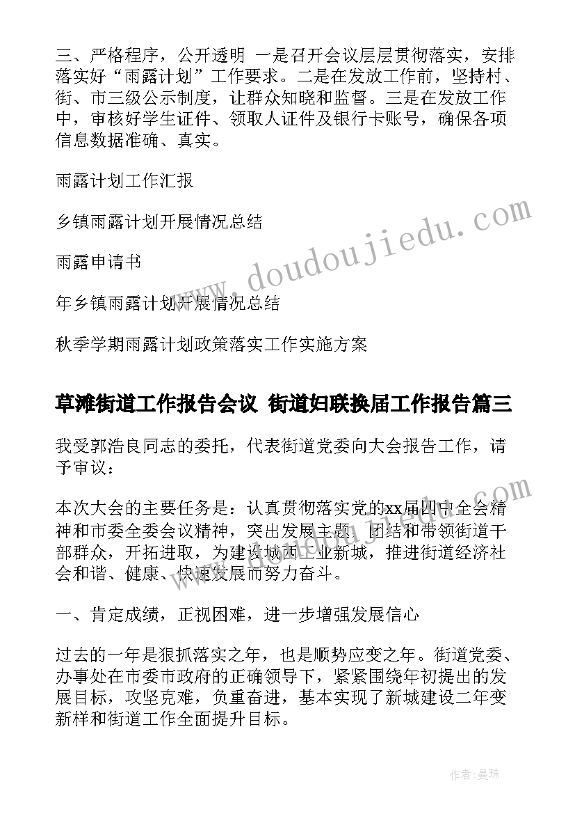 草滩街道工作报告会议 街道妇联换届工作报告(优秀5篇)