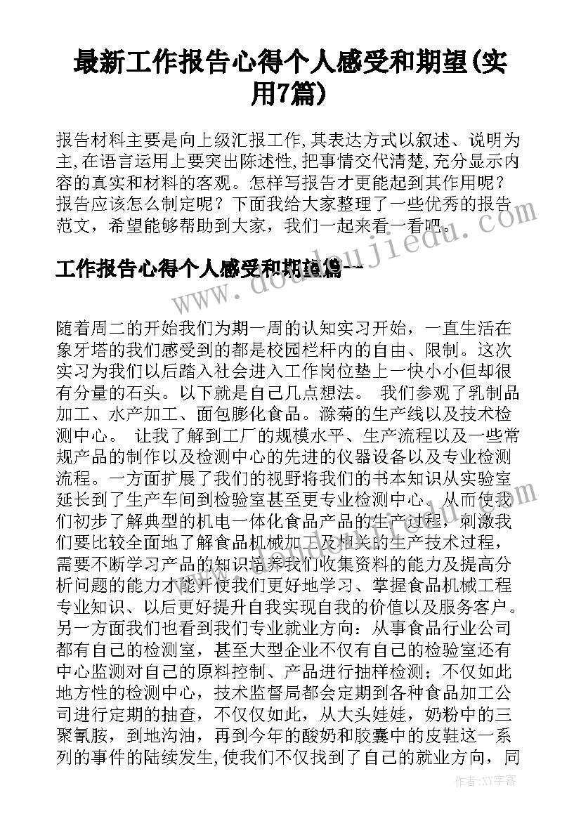 最新工作报告心得个人感受和期望(实用7篇)