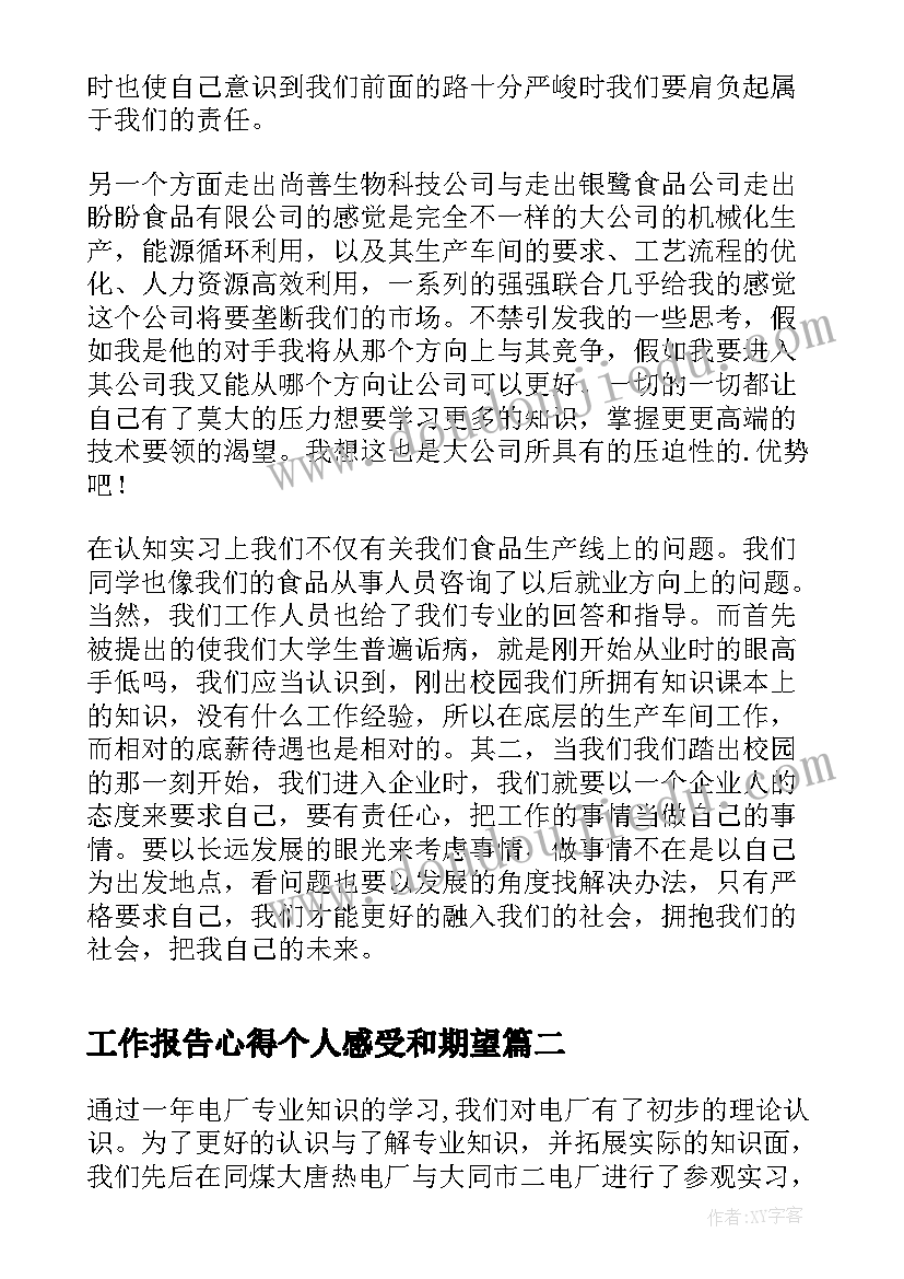 最新工作报告心得个人感受和期望(实用7篇)