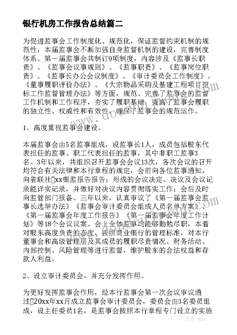 最新银行机房工作报告总结(汇总5篇)