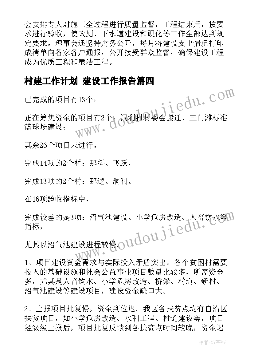 村建工作计划 建设工作报告(实用6篇)