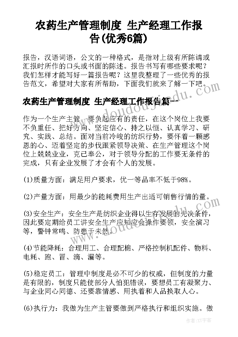 农药生产管理制度 生产经理工作报告(优秀6篇)