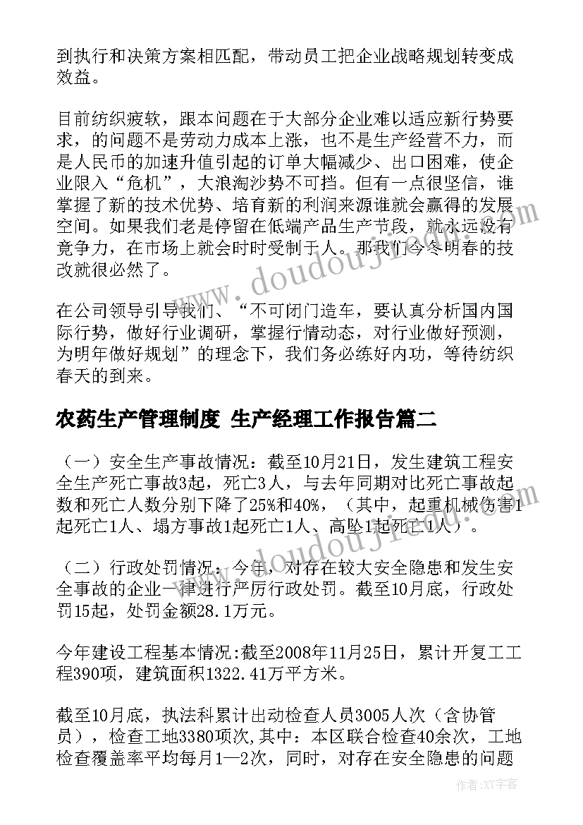 农药生产管理制度 生产经理工作报告(优秀6篇)